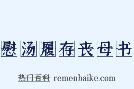 慰汤履存丧母书是什么意思的图片